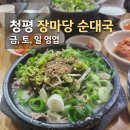 장마당 - 수성구 수성로 283-1 | 가평 청평 장마당 순대국 단골 후기 ㅣ 내돈내산 ㅣ
