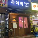 내돈내산 광명사거리 감성 술집 우아비 솔직후기