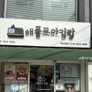 부산대 분식 : 애플꼬마김밥