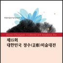 구미) 제15회 대한민국 정수미술대전 심사 최종발표(한국화. 서양화) 이미지