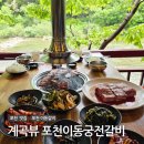 이동궁전갈비 | 포천 현지인 맛집 원조 이동궁전갈비 계곡뷰 가족 외식장소