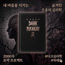 심리학으로 만나는 나 | "착하게 살면 당한다? 다크 심리학이 말하는 권력의 법칙"