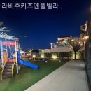 라비주 키즈풀빌라 이미지