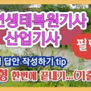 자연생태복원(산업)기사 실기 필답형-----(한번에 끝내기) ●기출문제 정리했습니다 이미지