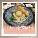 파주 맛집 송우현의 국물없는 우동! 내돈내산 웨이팅·주차 후기, 오래 기다려도 또 가는 이유