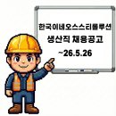 한국이네오스 스티롤루션(주) - 14405 | 한국이네오스 스티롤루션(주)
