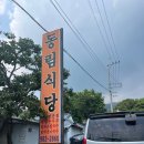 프루브라운지 | 팔공산 갓성비 맛집 동림식당;앞으로도 전 쭉 이집 사랑할꺼에요!🫶🏻