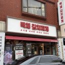 백채김치찌개 부산동매점 이미지