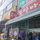 유달아구찜