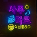 익선아이템 | [서울/종로] 익선동 사주 카페 익선통하다 방문 후기 | 예비부부 궁합 상담 후기 종로 이색데이트 추천