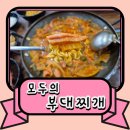 동화새터길 | 화성 봉담 동화리 부대찌개 맛집 마늘 듬뿍 끓여주는 모두의 부대찌개 솔직 후기