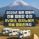 🏕️ 2025년 일본 캠핑카 전용 캠핑장 추천 – RV파크, 미치노에키, 무료 캠핑존까지 총정리!