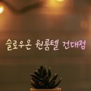 건대 어린이대공원역 여성전용 고시원 슬로우온 직접 살아본 지인 추천 후기