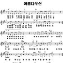 내 안에 주를 향한 이 노래- 아름다우신 (찬양+악보+가사) 이미지