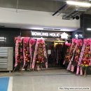 볼링홀릭강릉유천 이미지