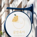 꿀같은밤 - 동구 | 꿀같은밤