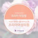 프리마여성의원 이미지