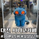 영희가 운동화빠는곳 본점 | 사나고카페 3D펜 유투버 작품 구경 내돈내산 방문 후기