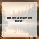 사랑 스테이 이미지