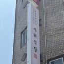 사위식당 울산무거점 이미지