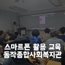 스마트한 어르신 스마트폰 금융교육 | ✨ 스마트한 일상의 모든 것, 동작종합사회복지관 수업! 📱