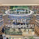 UR(파주시)-[와석순환로]-상-24 | [파주/운정] 파주 스타필드 빌리지 운정 오픈! 아이랑 갈만한곳 층별 총정리 가족 데이트 코스 실내 놀거리
