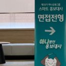 제18기 하나금융그룹 스마트 홍보대사 | 스마홍 서류부터 면접까지 합격후기(1)