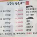 금강산숯불구이 이미지