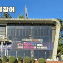 천하장사풍천민물장어타운 이미지