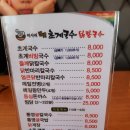 미사리밀빛초계국수닭칼국수(양주점) 이미지