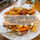 난곡동-5 | 나만알고싶은 난곡동 숨겨진 중식 맛집 <작은중식당리우> 내 돈 내산 후기