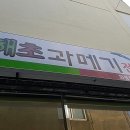 해초과메기 화명점 이미지