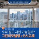 그린리모델링 지원 받자! 마산 양덕동 대림하이빌 창호 교체 후기, KCC샷시 정품으로 전체창 리모델링