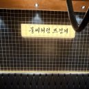 씨유 모현행복점 | [익산맛집] 직원이 직접 구워주는 모현동고기집 대표매장, 돗가비화로 익산모현동점 방문후기