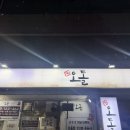 돌집식당 | [서울/영등포구청]블루리본식당 당산오돌집 꼬들살과껍데기 솔직후기