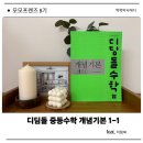 (상)개념 연산 중학 수학 | 디딤돌 중학수학 기본개념 익힘북 &amp; 디딤돌 고학년 독해력 3 솔직 후기