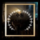 수원 인계동 공간대여 파티룸, 올나잇 가능한 인스페이스 후기 (주차)