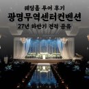 이편한무역 | 광명무역센터컨벤션 27년 하반기 견적 공유