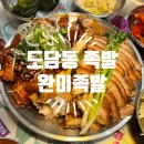 도담동족발 완미족발 도담점 온족 불족세트 막국수 후기