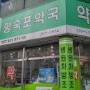 명숙포약국 이미지