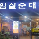 임실순대국 이미지