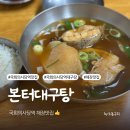 본터식당 | 여의도 국회의사당역 맛집 해장에 최고, 본터 대구탕 혼밥 추천