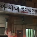 까치내볏짚삼겹살 이미지