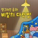 할머니 다락방 | 망그러진 곰과 비밀의 다락방 팝업 후기