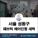 서울세탁 | 서울 성동구 패브릭 에어인형 세탁 후기 대형 인형 캐릭터 에어 인형 전문 케어 업체