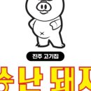 씅난돼지 - 진주시 초전북로61번길 25-8 | 씅난돼지