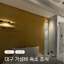 호텔오스카 | 대구 서구 오스카 호텔 호캉스 추천 객실 내돈내산 후기