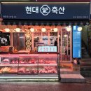 현대축산(1) 이미지