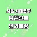 서울예봄치과의원 | 서울 서대문구 임플란트 잘하고 가성비 좋은 매장 추천, 임플란트종류 임플란트기간 수술 임플란트회사...