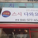 스시다와요